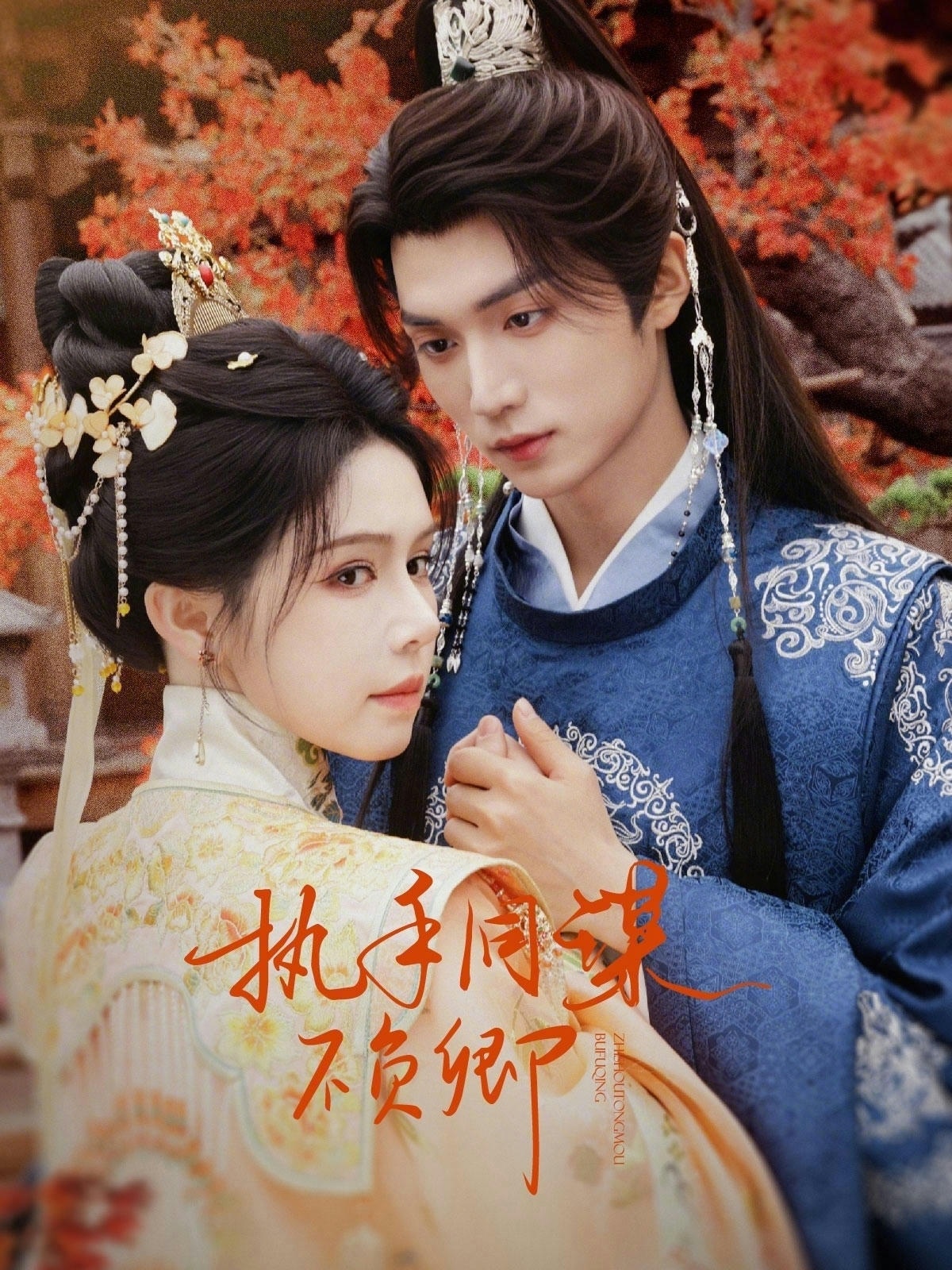 執(zhí)手同謀不負(fù)卿(全集)