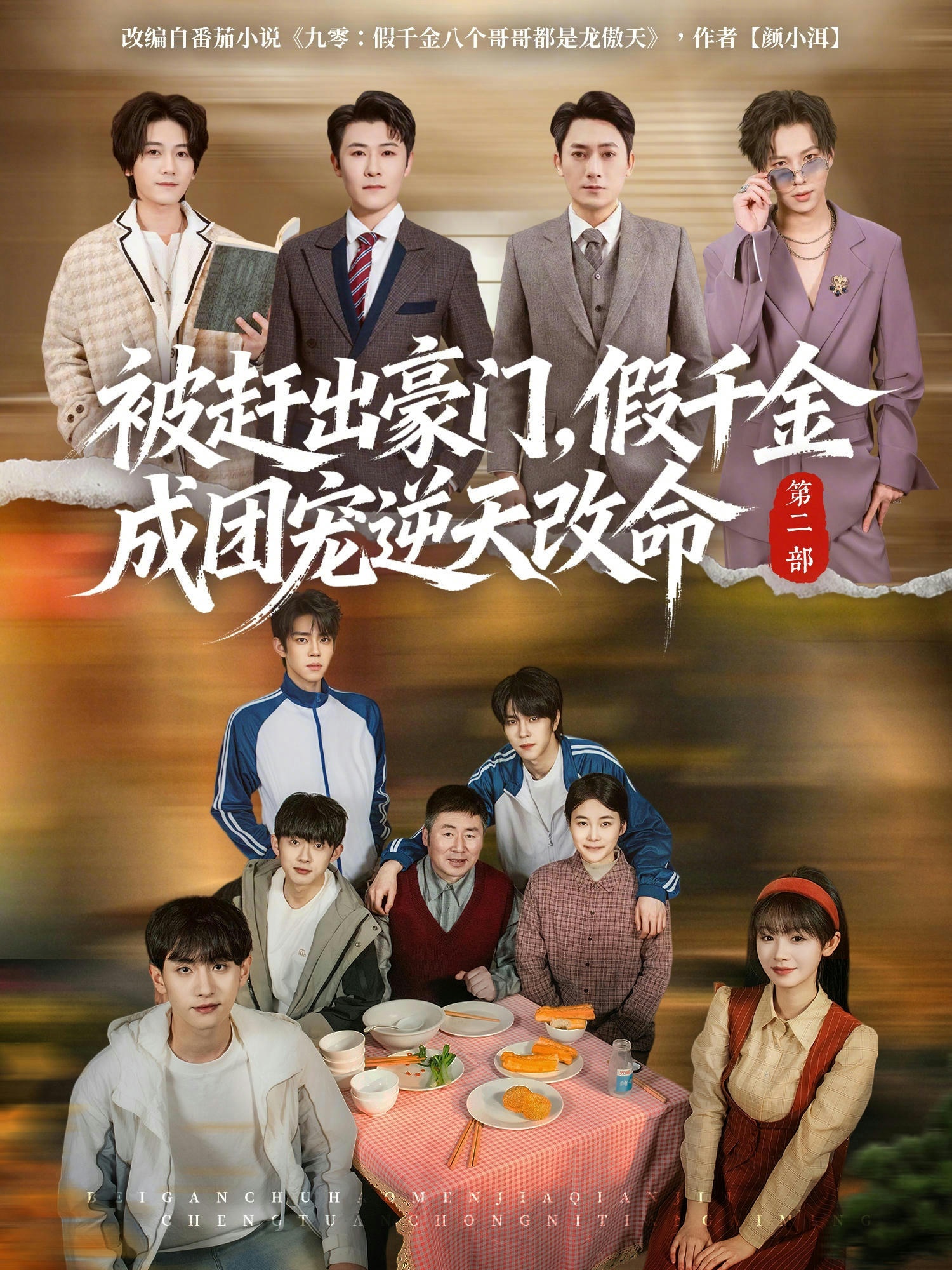 被趕出豪門，假千金成團(tuán)寵逆天改命第二部(全集)