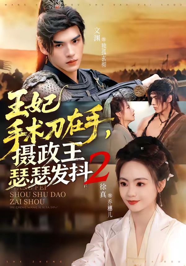 王妃手術(shù)刀在手，攝政王瑟瑟發(fā)抖第二季(全集)