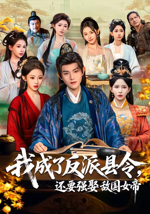 我成了反派縣令，還要強娶敵國女帝(全集)