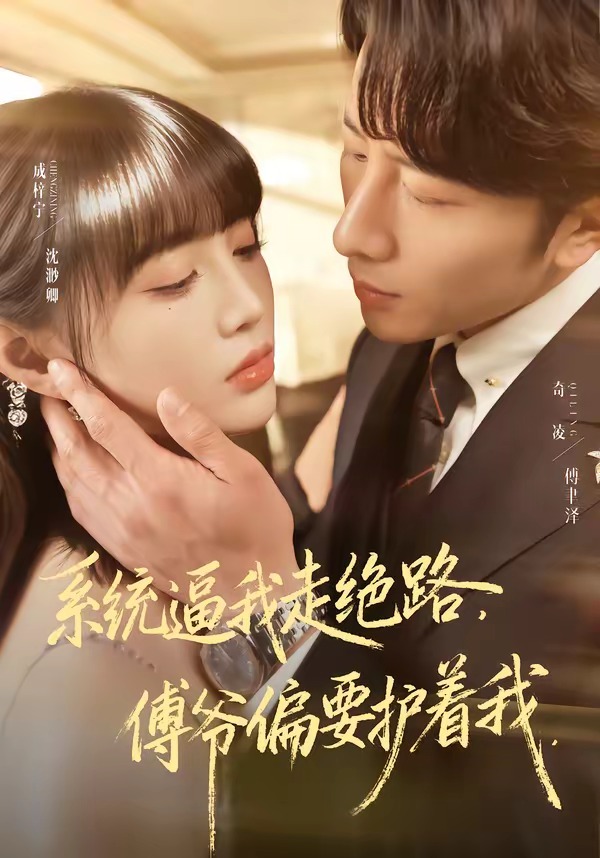 系統(tǒng)逼我走絕路，傅爺偏要護(hù)著我(全集)