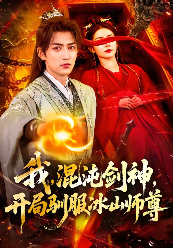 我，混沌劍神，開局馴服冰山師尊(全集)