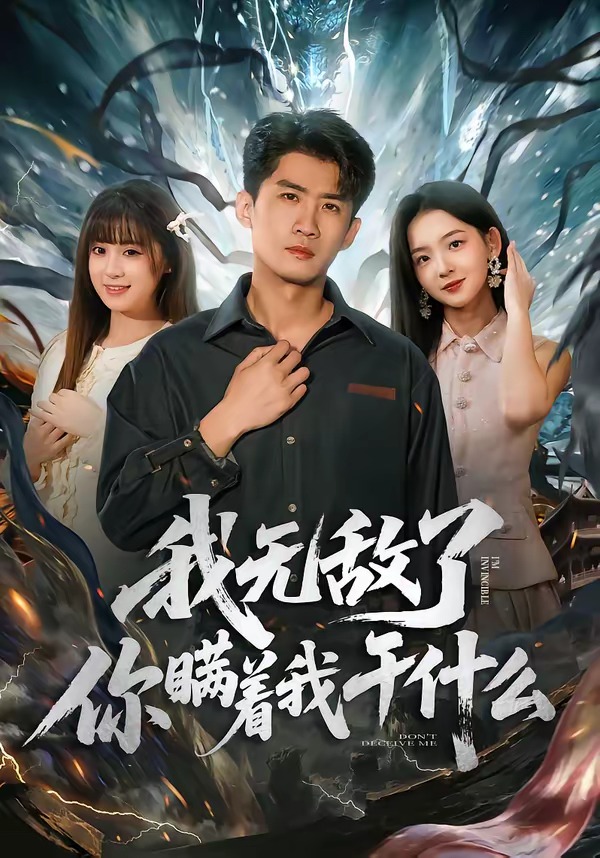 我無(wú)敵了你瞞著我干什么(全集)