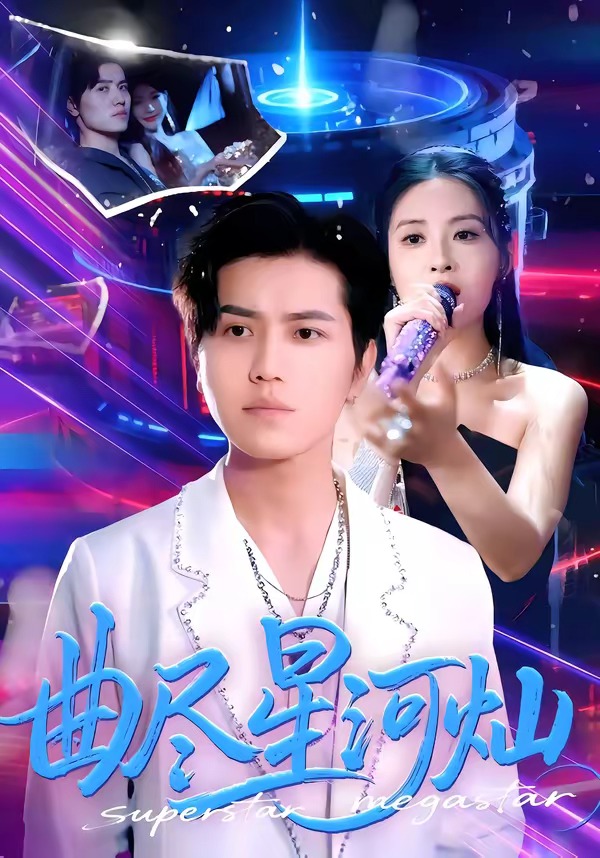 曲盡星河燦(全集)