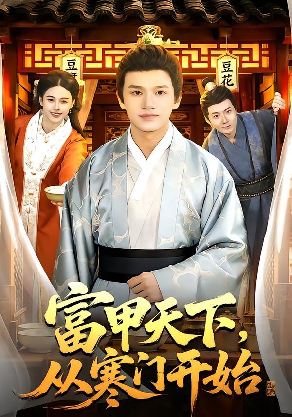 富甲天下，從寒門開(kāi)始(全集)