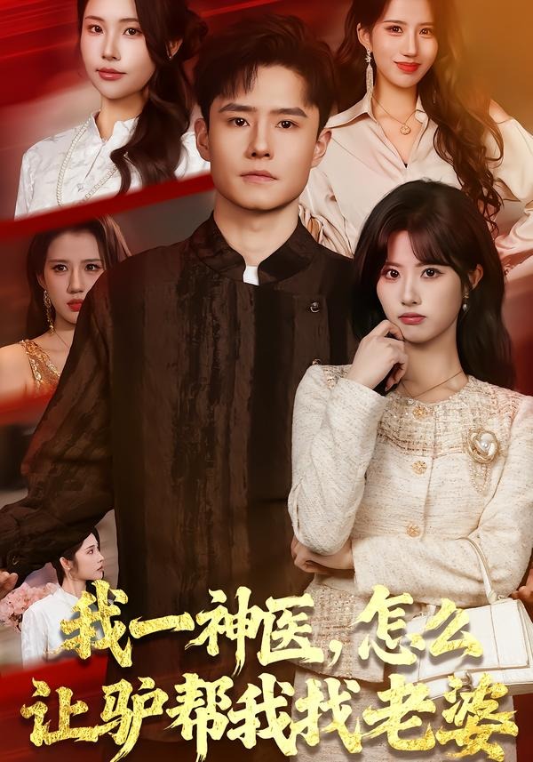 我一神醫(yī)，怎么讓驢幫我找老婆(全集)