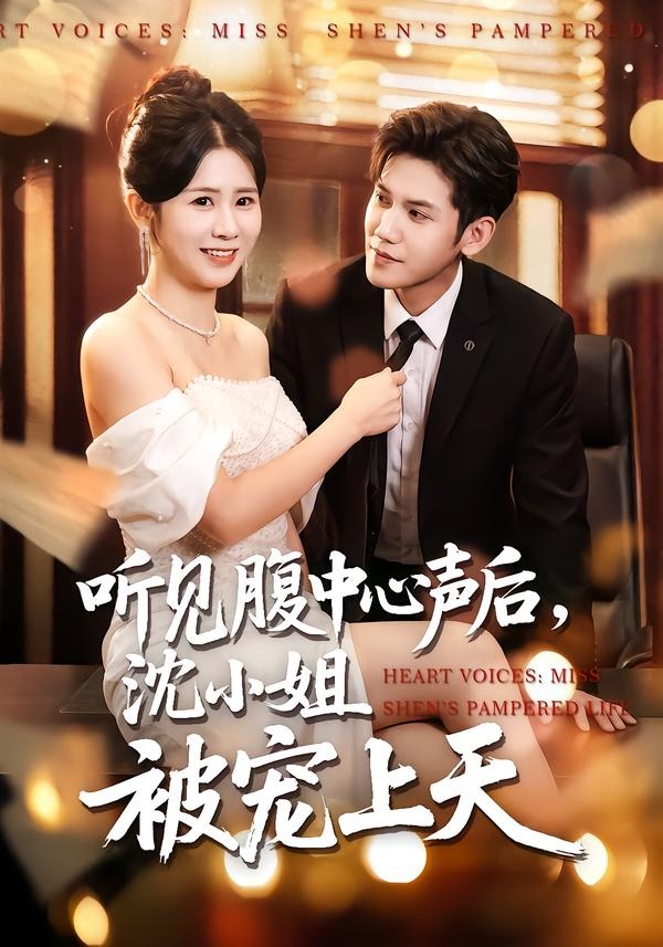 聽見腹中心聲后，沈小姐被寵上天(全集)