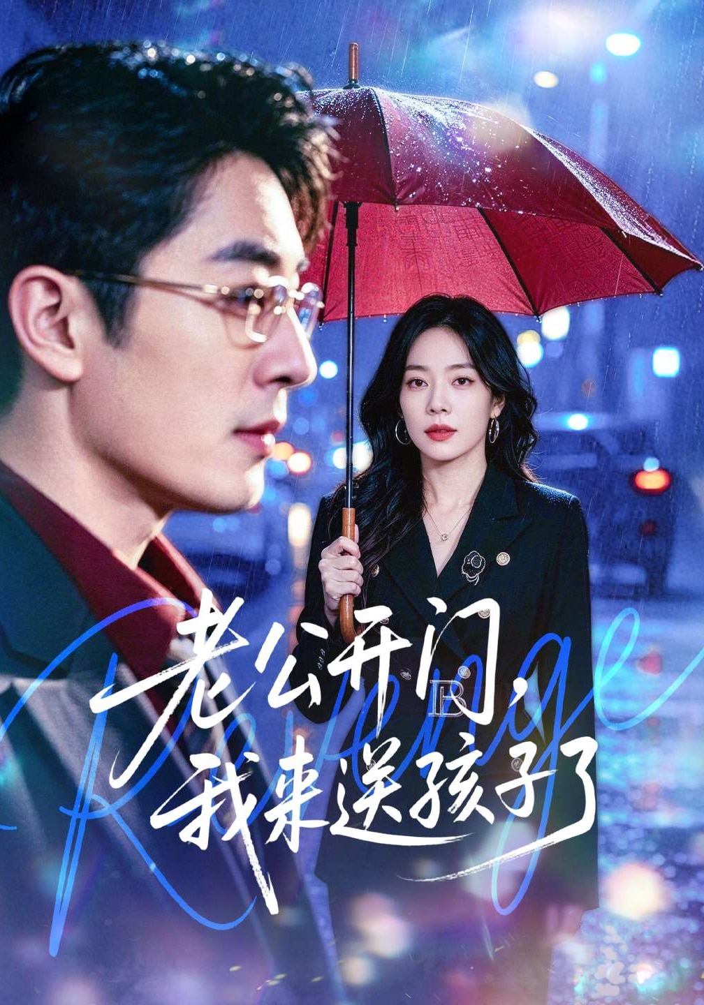 老公開門，我來送孩子了(全集)