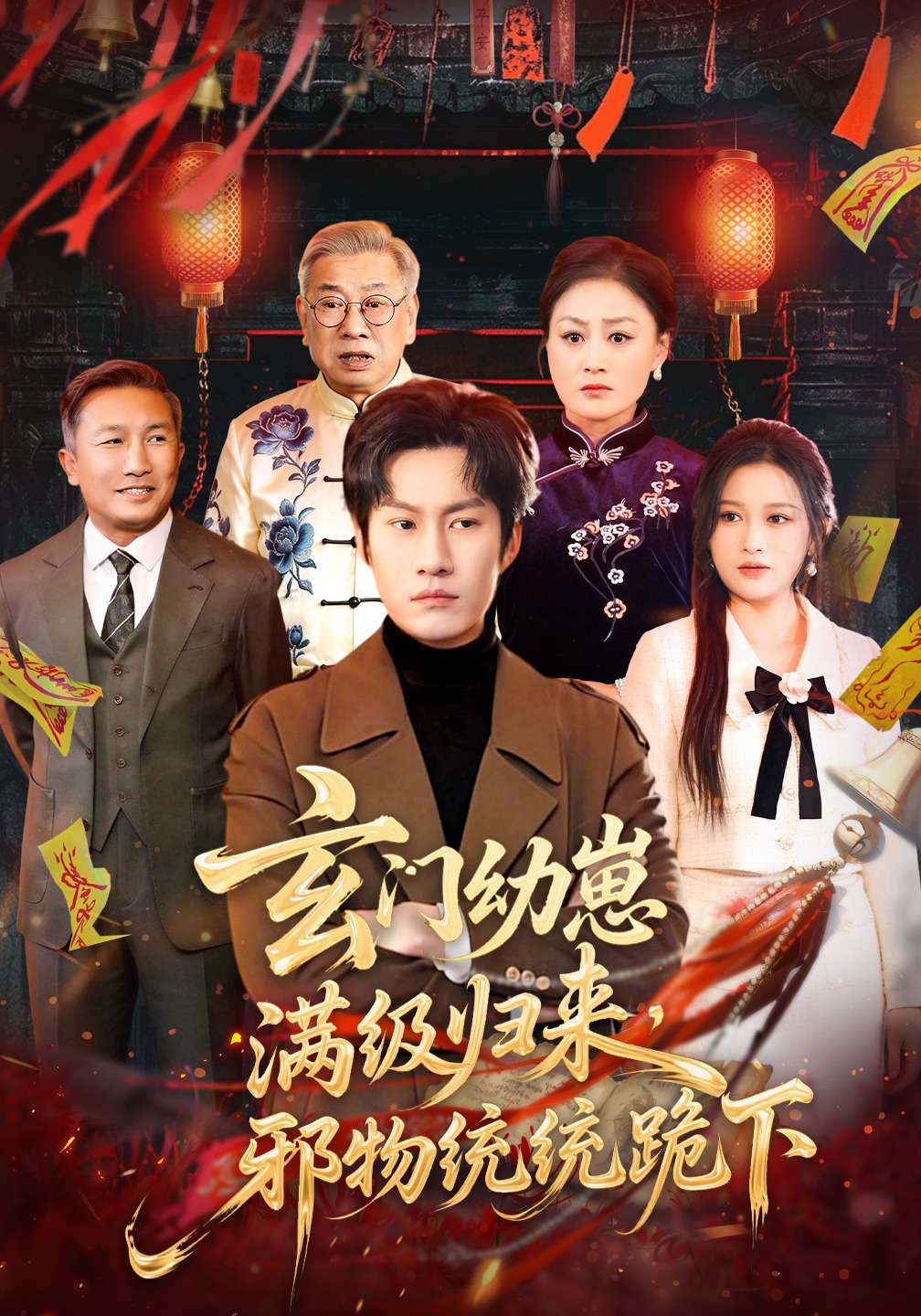 玄門幼崽滿級(jí)歸來(lái)，邪物統(tǒng)統(tǒng)跪下(全集)