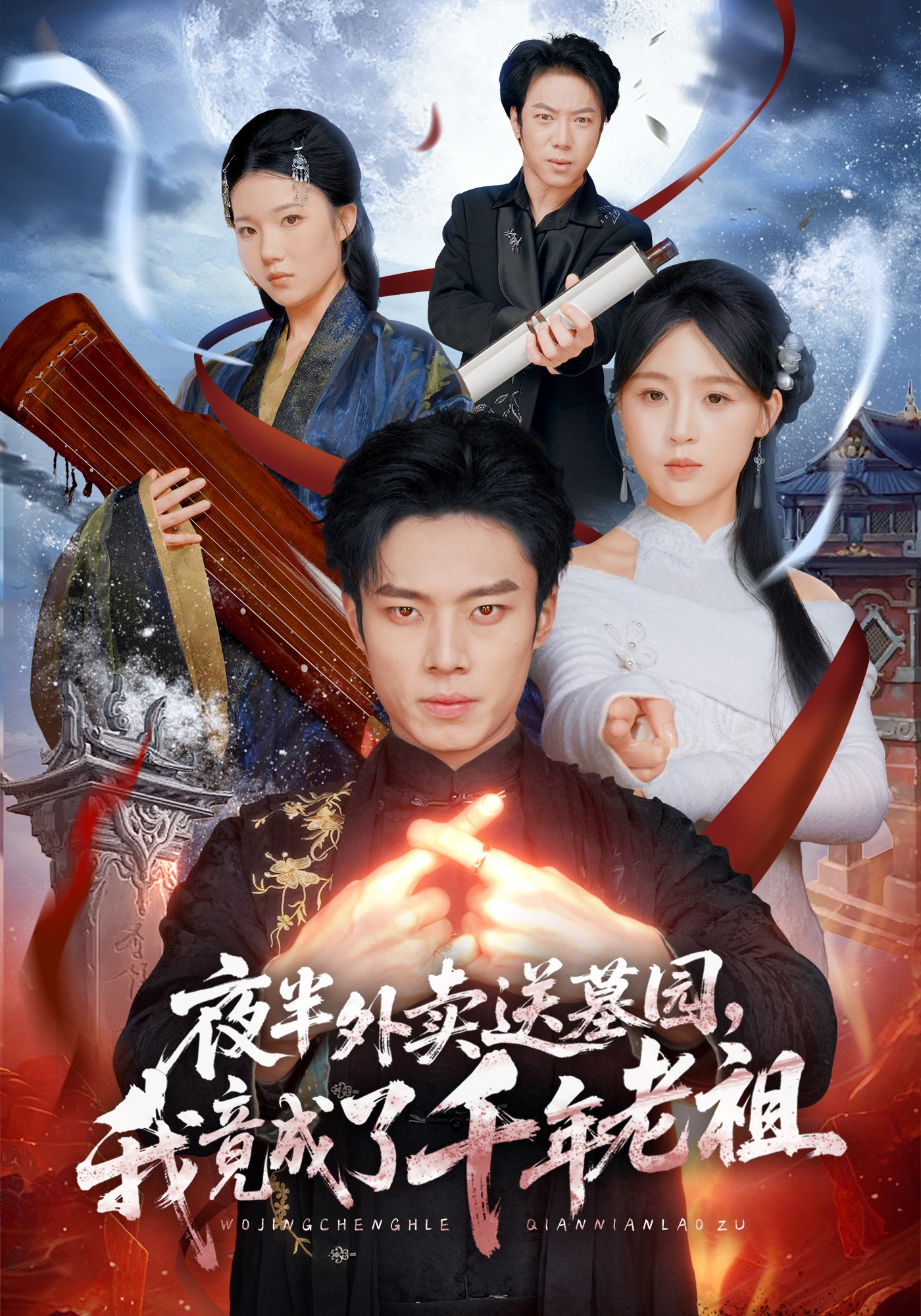 夜半外賣送墓園，我竟成了千年老祖(全集)