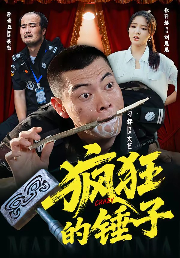 瘋狂的錘子(全集)
