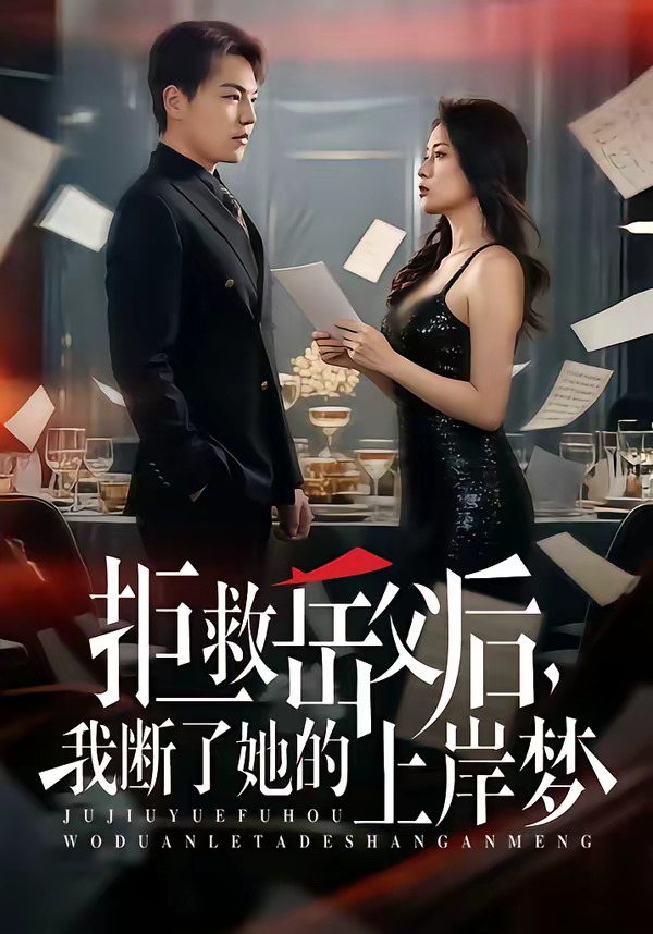 拒救岳父后，我斷了她的上岸夢(mèng)(全集)