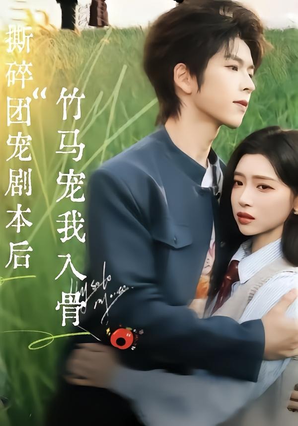 撕碎團(tuán)寵劇本后，竹馬寵我入骨(全集)