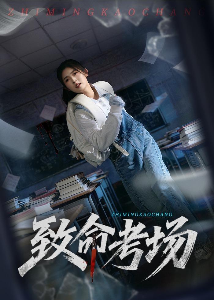 致命考場(全集)