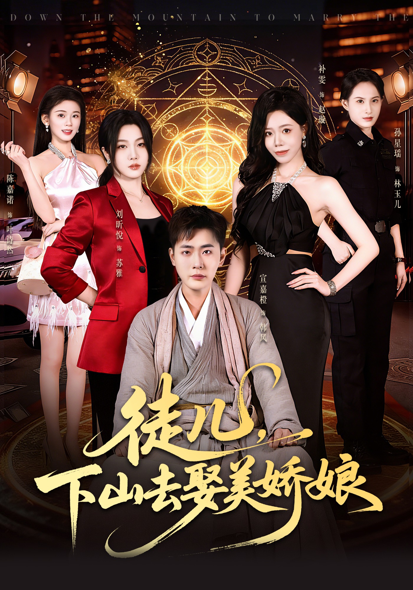 徒兒，下山去娶美嬌娘(全集)