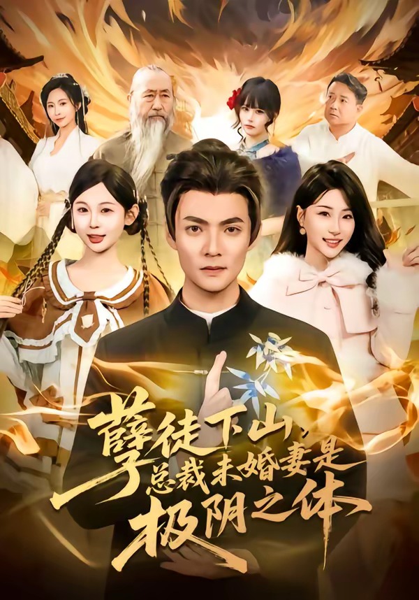 孽徒下山，總裁未婚妻是極陰之體(全集)