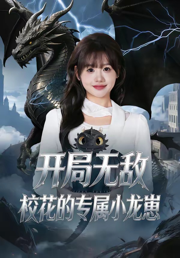開局無敵，校花的專屬小龍崽(全集)