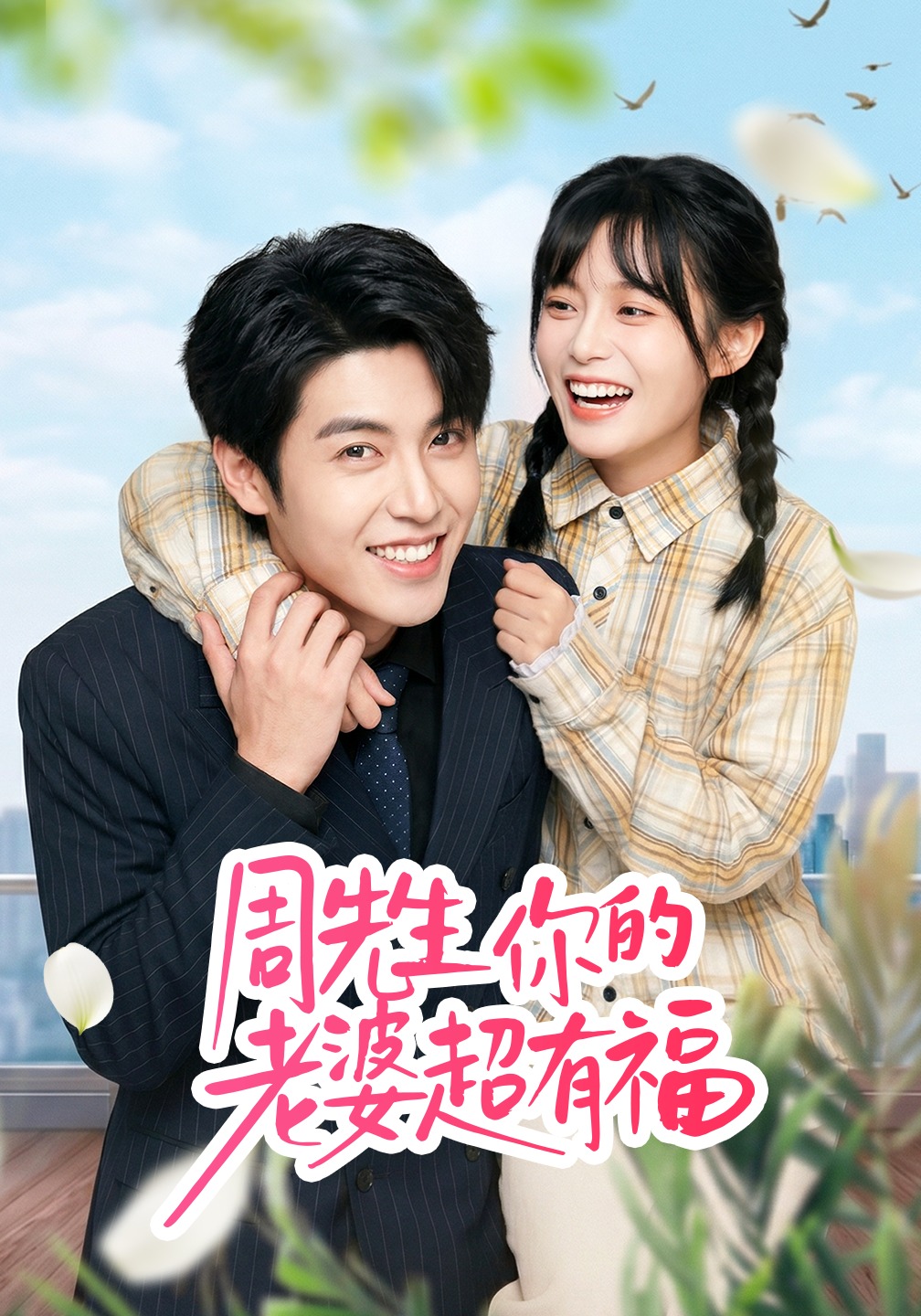 周先生，你的老婆超有福(全集)