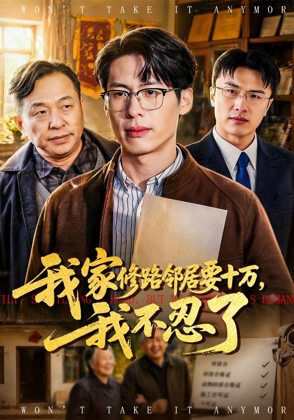 我家修路鄰居要十萬(wàn)，我不忍了(全集)