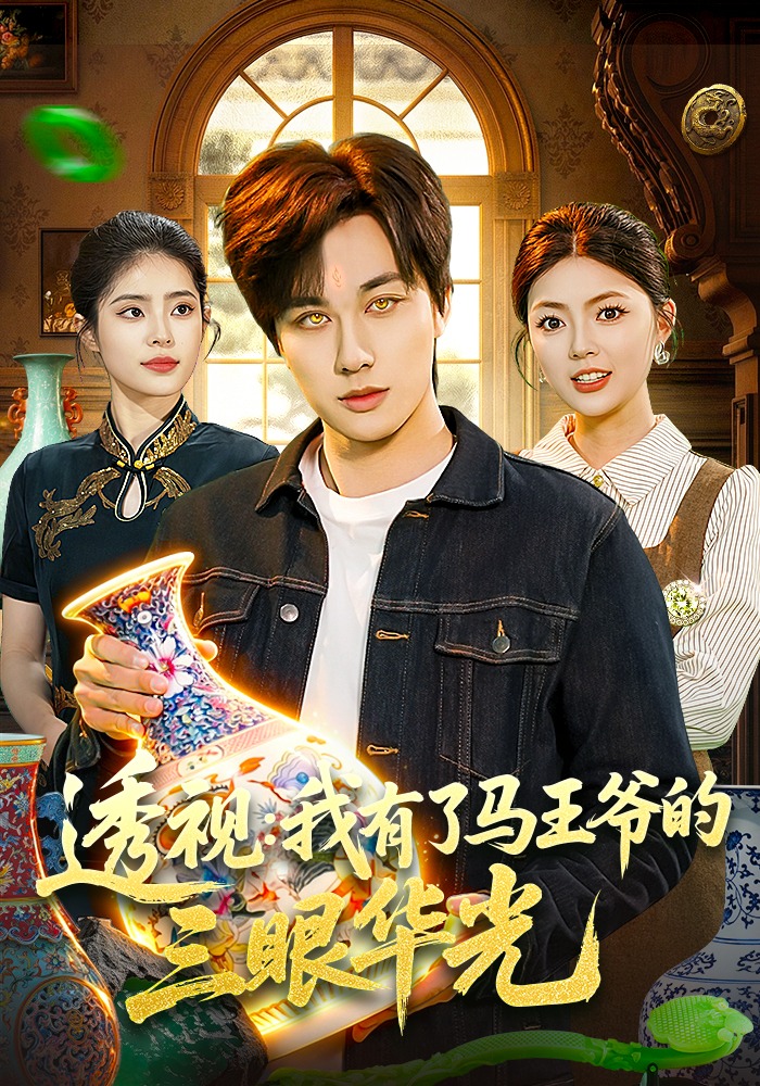 透視：我有了馬王爺?shù)娜廴A光(全集)