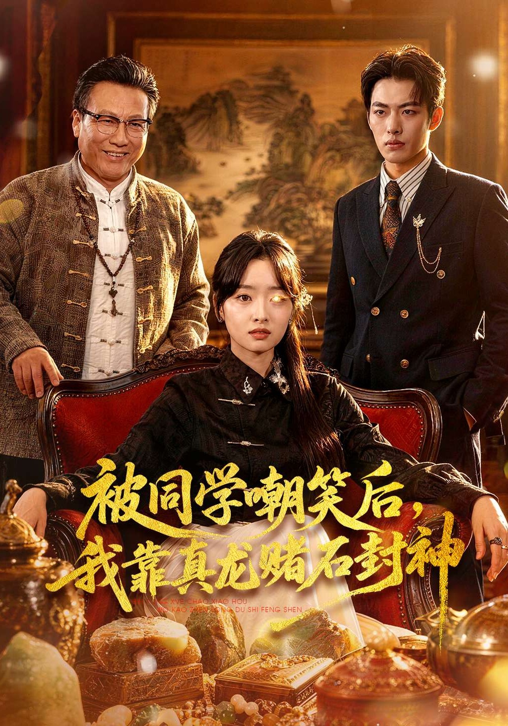 被同學嘲笑后，我靠真龍賭石封神(全集)