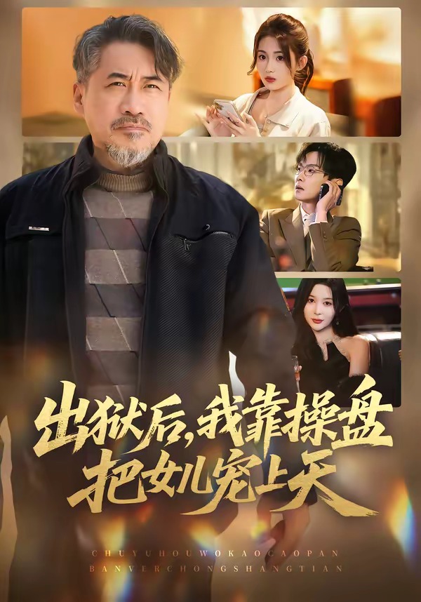 出獄后，我靠操盤把女兒寵上天(全集)