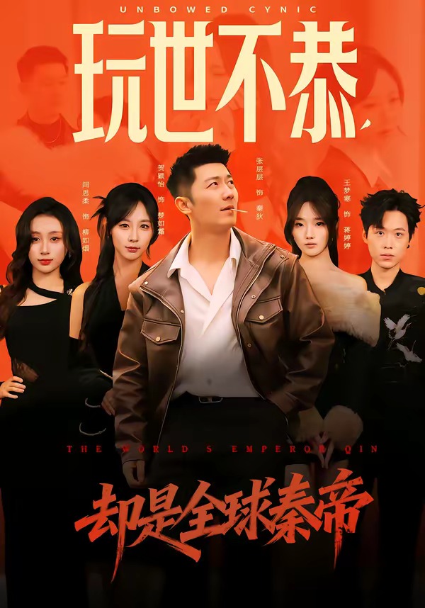 玩世不恭，卻是全球秦帝(全集)
