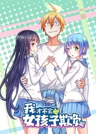 我才不會被女孩子欺負(fù)呢動態(tài)漫(全集)