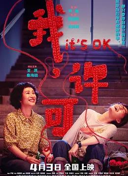 我，許可
