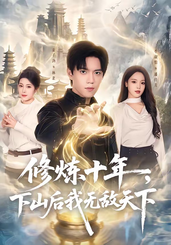 修煉十年，下山后我無(wú)敵天下(全集)