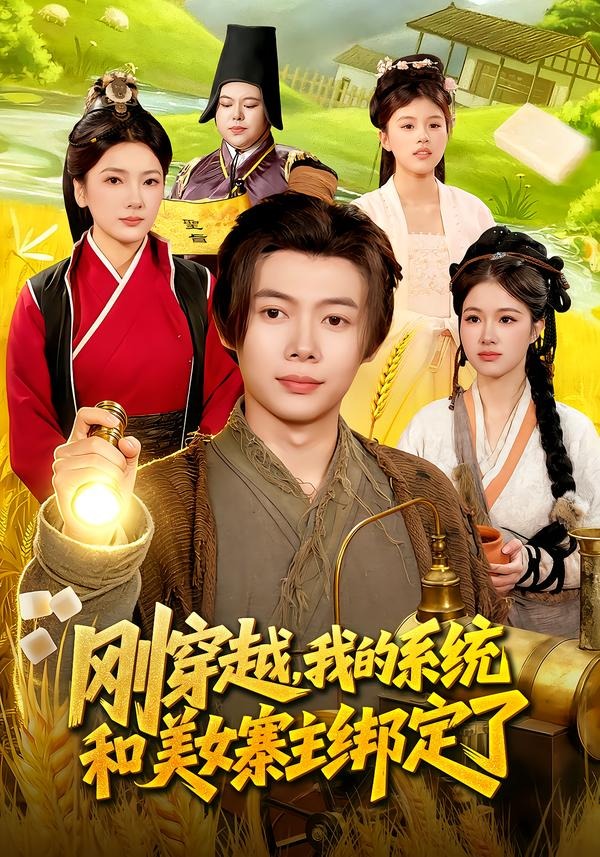 剛穿越，我的系統(tǒng)和美女寨主綁定了(全集)