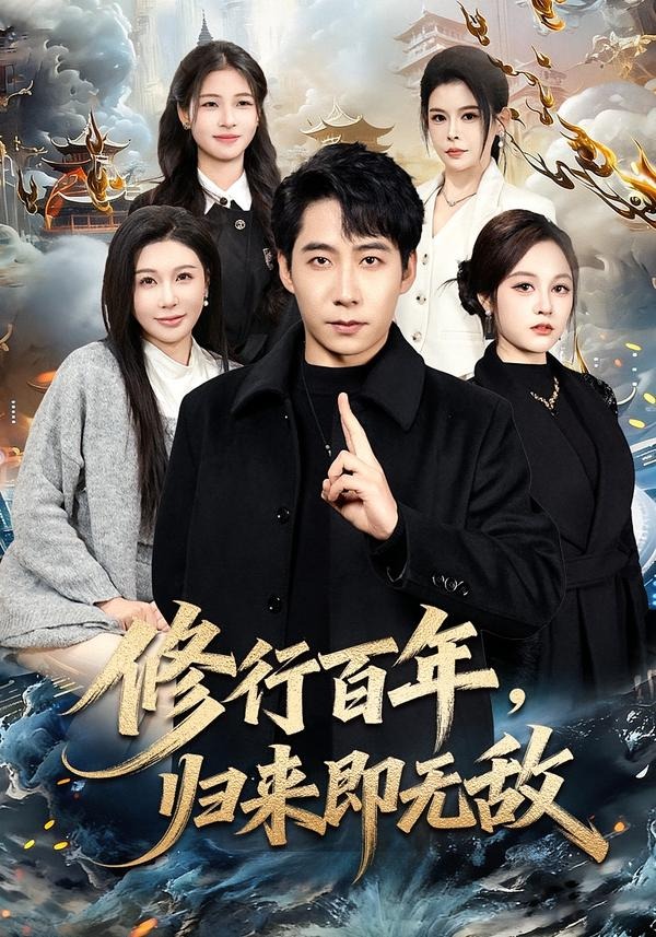 修行百年，歸來即無敵(全集)