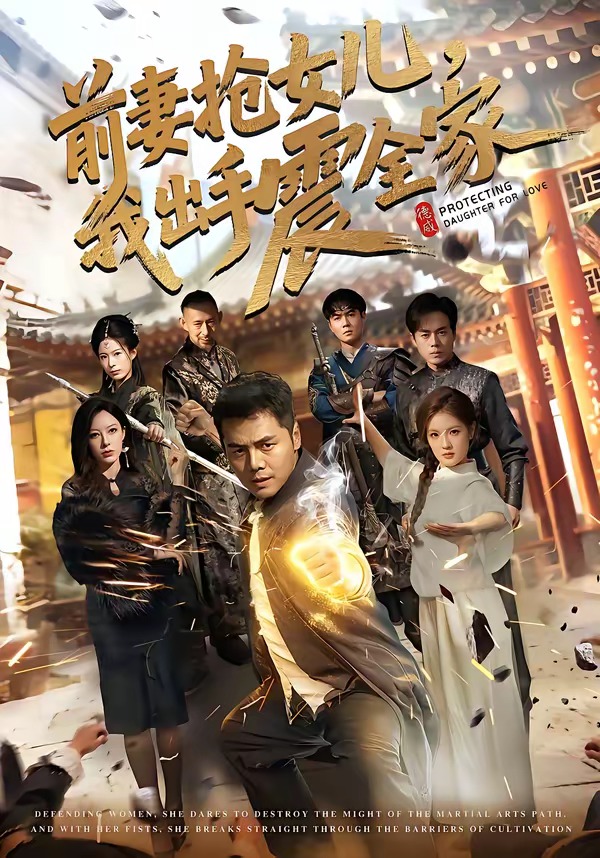 前妻搶女兒，我出手震全家(全集)