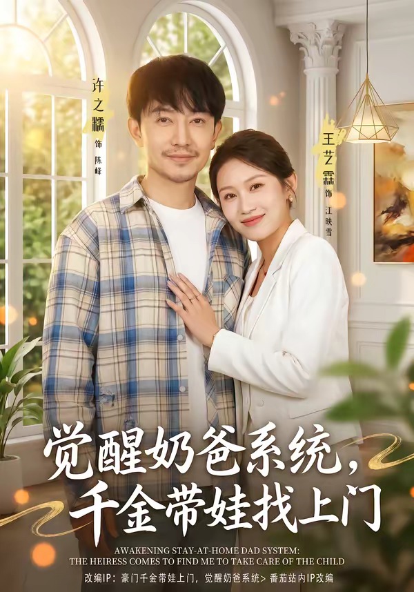 覺醒奶爸系統(tǒng)，千金帶娃找上門(全集)