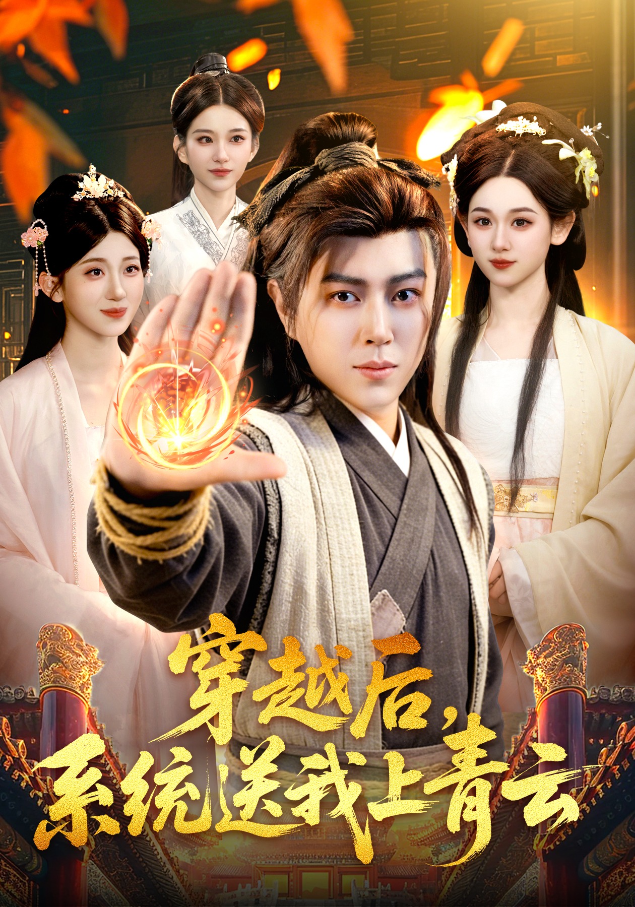 穿越后，系統(tǒng)送我上青云(全集)