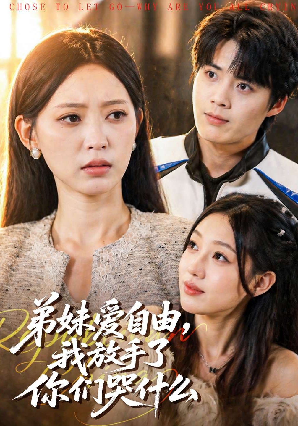弟妹愛自由，我放手了你們哭什么(全集)