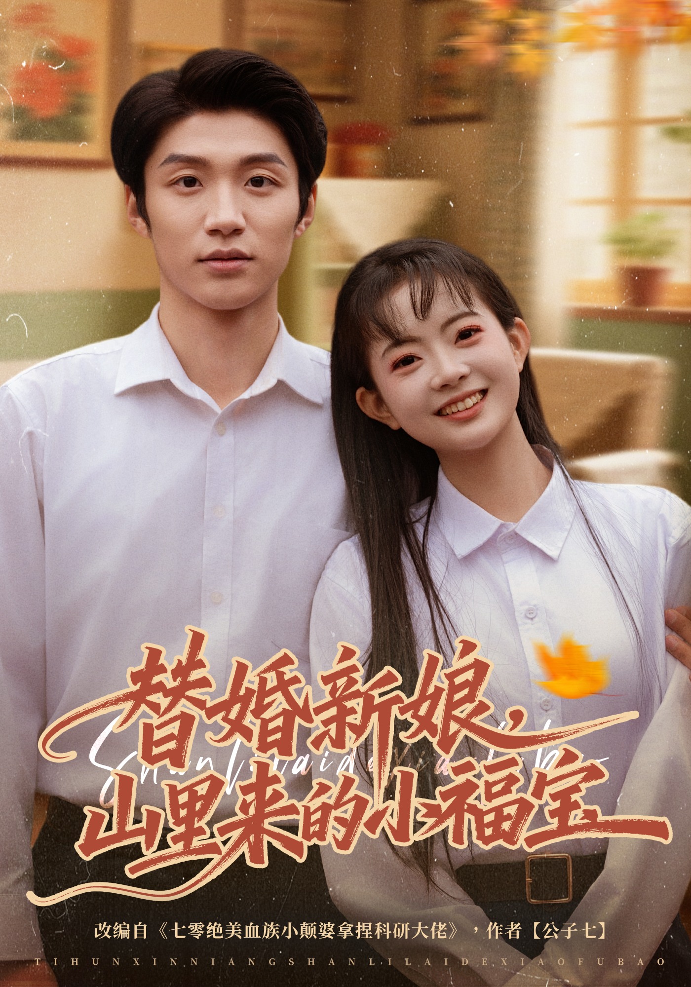 替婚新娘，山里來的小福寶(全集)