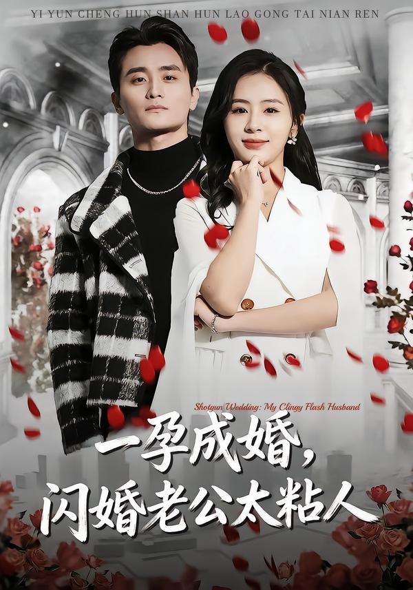 一孕成婚，閃婚老公太粘人(全集)