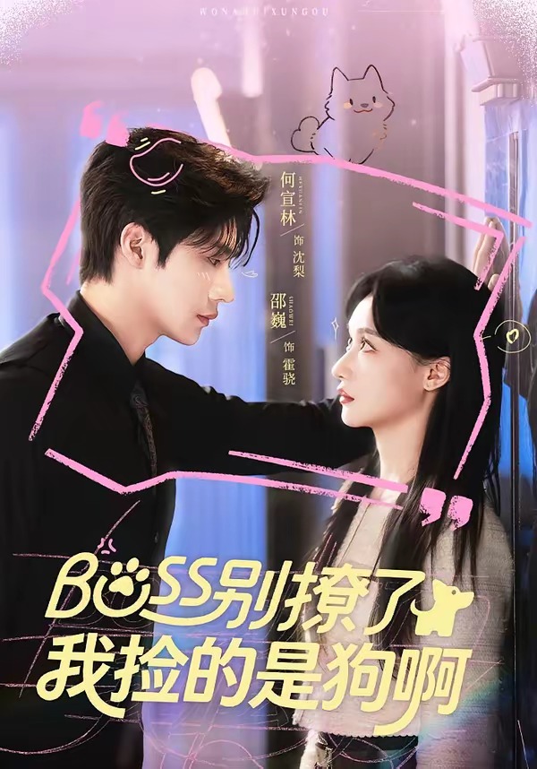 Boss別撩了，我撿的是狗呀(全集)