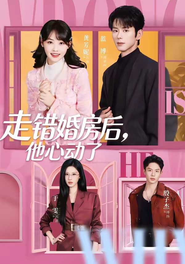 走錯婚房后，他心動了(全集)