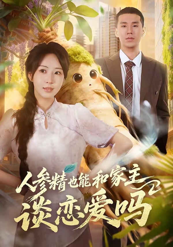 人參精也能和家主談戀愛嗎(全集)