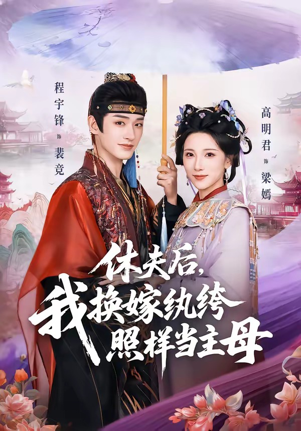 休夫后，我換嫁紈绔照樣當主母(全集)