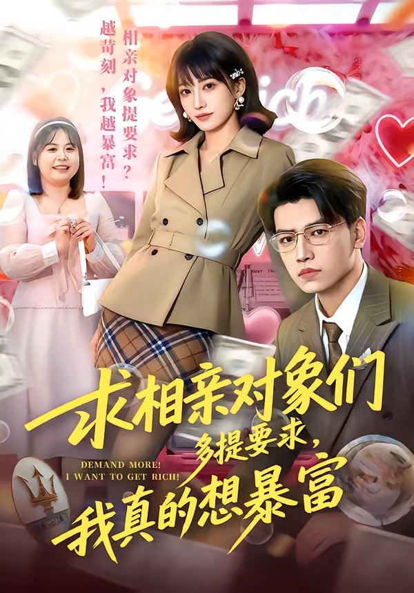 求相親對(duì)象們多提要求，我真的想暴富(全集)