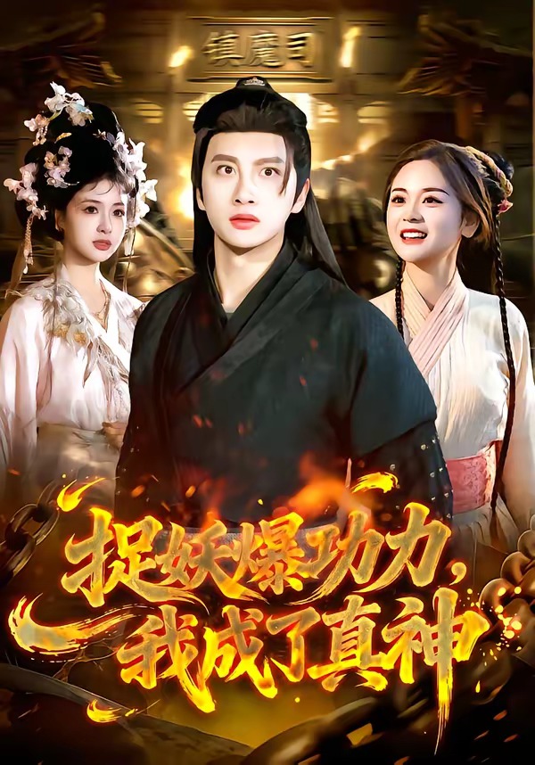 捉妖爆功力，我成了真神(全集)