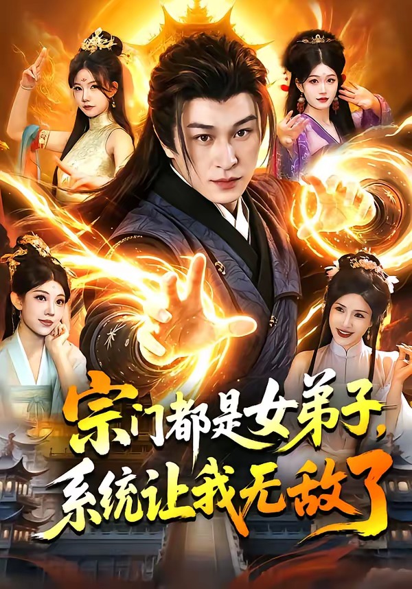 宗門都是女弟子，系統讓我無敵了(全集)