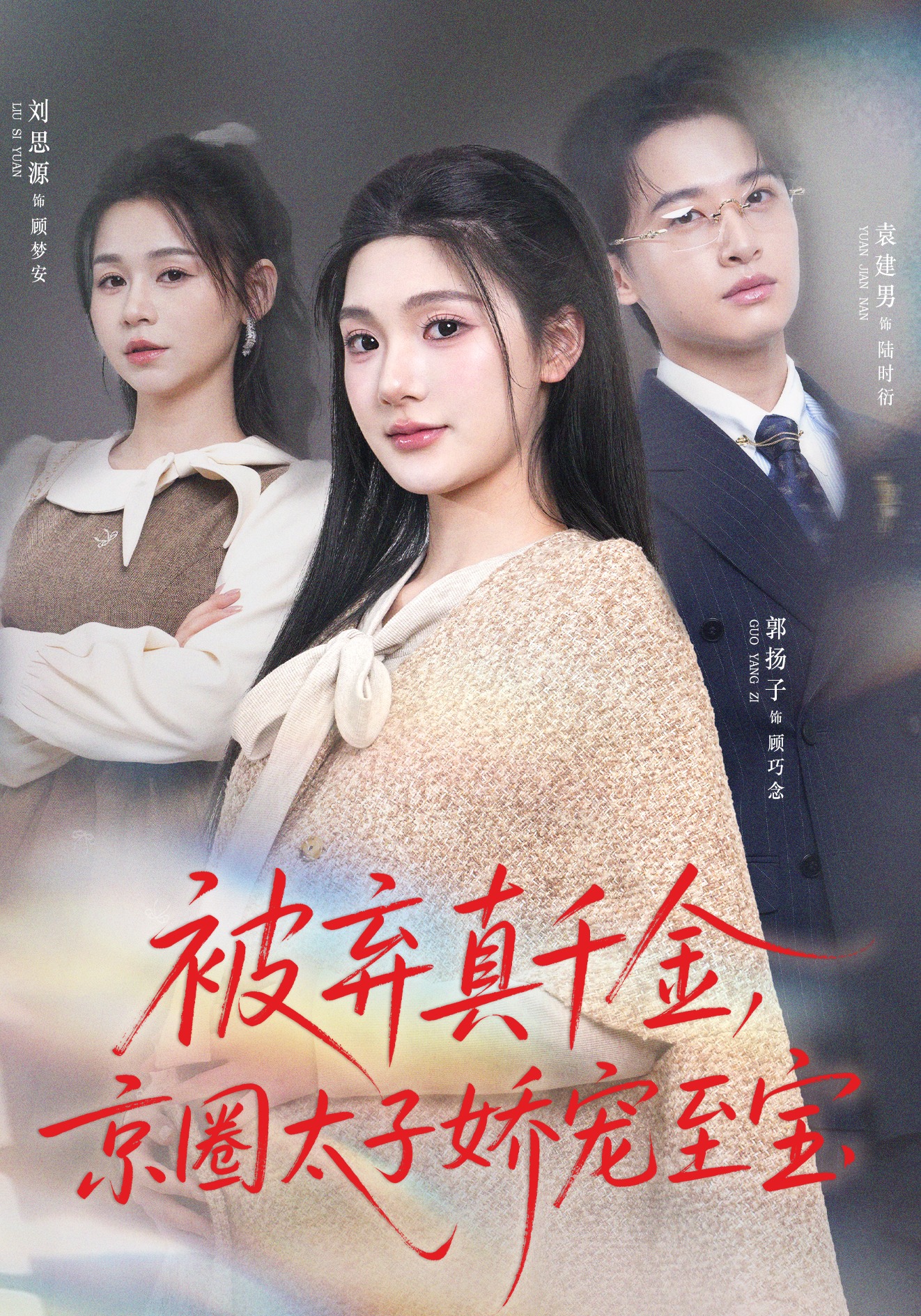 被棄真千金，京圈太子?jì)蓪欀翆?全集)