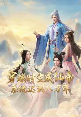 穿越時空成仙帝，系統(tǒng)遲到八萬年