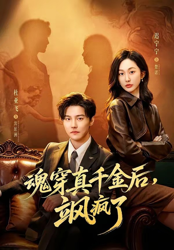 魂穿真千金后，她掀桌了(全集)