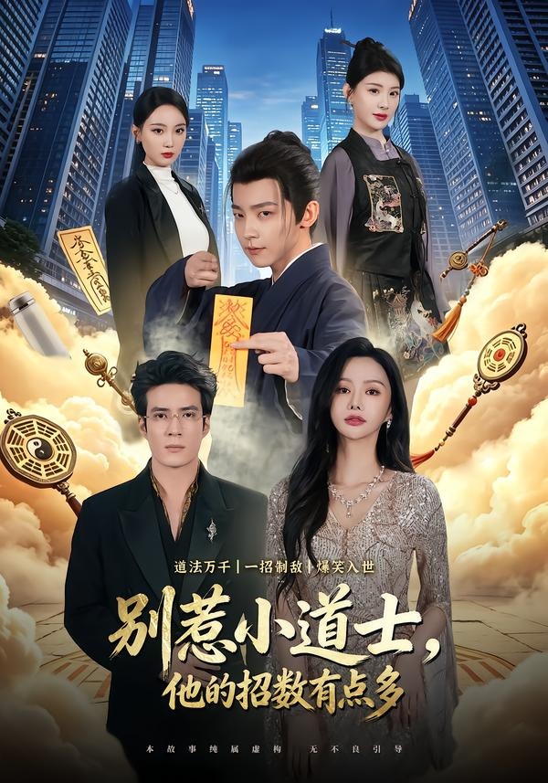 別惹小道士，他的招數(shù)有點多(全集)