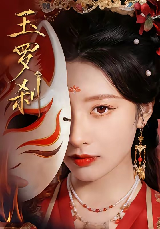 玉羅剎（短?。?全集)